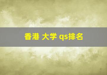 香港 大学 qs排名